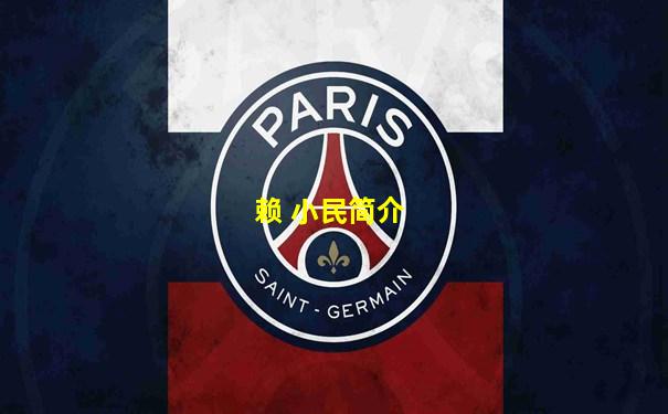 赖 小民简介